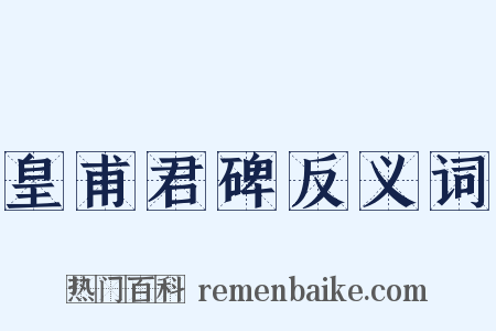 皇甫君碑反义词是什么意思的图片